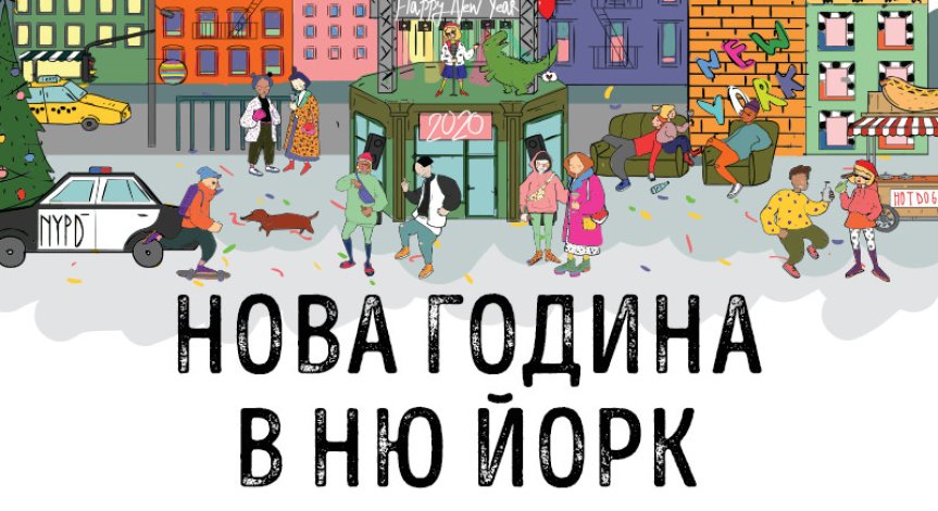 Новогодишно парти пренася Ню Йорк в София