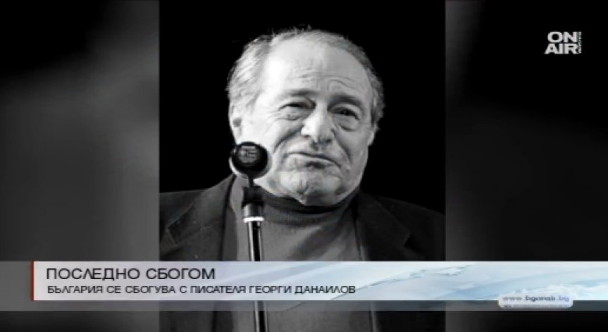 Последно сбогом с Георги Данаилов