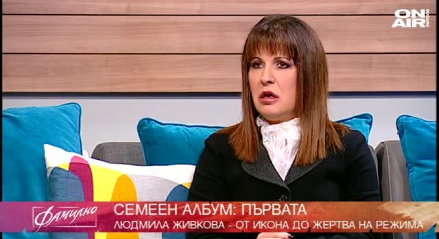 За най-известната фамилия в България - Живкови