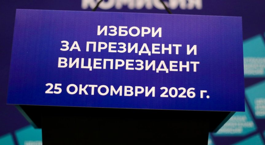 Избори за президент: Следим как протича вотът в реално време