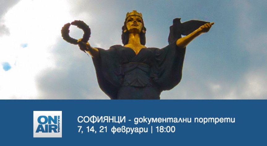 София през погледа на „Софиянци“ - в нова документална поредица по Bulgaria ON AIR 