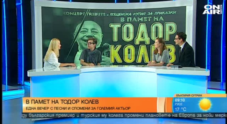 Една вечер с песните и спомените за Тодор Колев