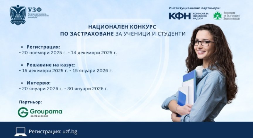 УЗФ стартира национален конкурс по застраховане за ученици и студенти