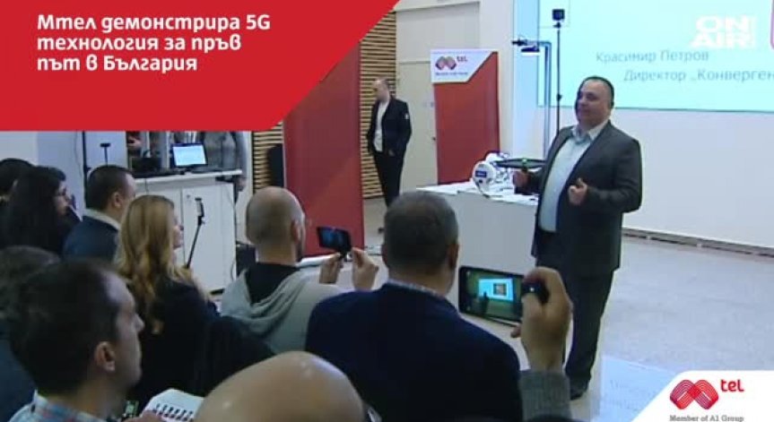 Мтел демонстрира новата мобилна 5G мрежа 