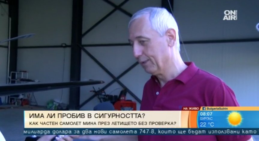 Пилотът, излетял без проверка от София: И в Англия съм влизал така!