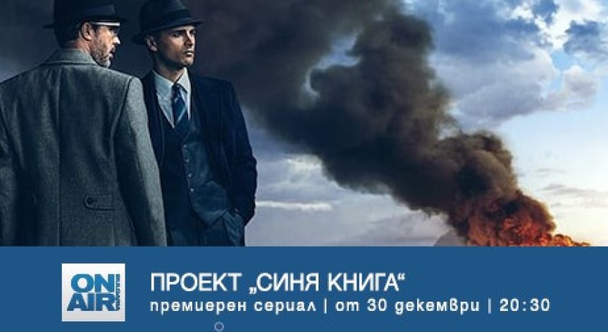 Секретни мисии, конспиративни теории и смъртоносни заговори – в премиерния сериал „Проект „Синя книга“ 