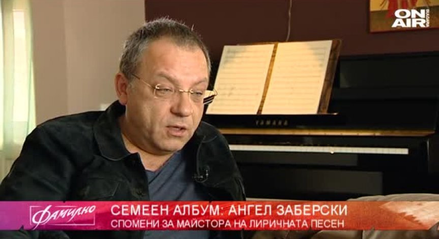 Вълнуващи истории за майсторът на лиричната естрасна песен Ангел Заберски 