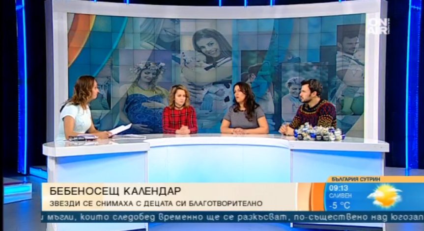 Благородна кауза: Известни родители и техните деца се снимаха за Бебеносещ календар