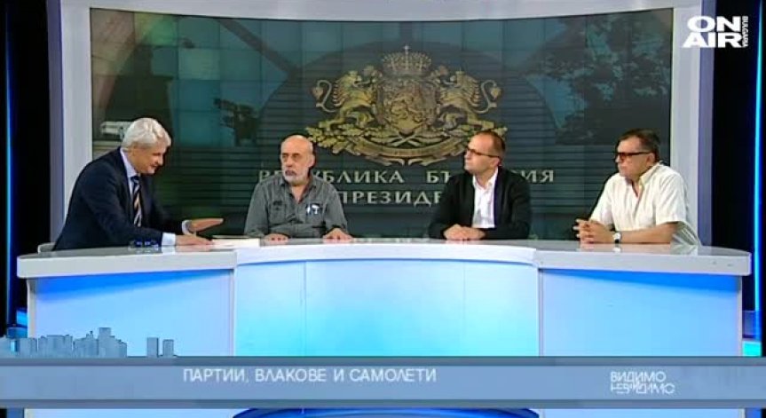 Партии, влакове и самолети