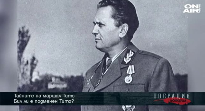 Тайните на Тито