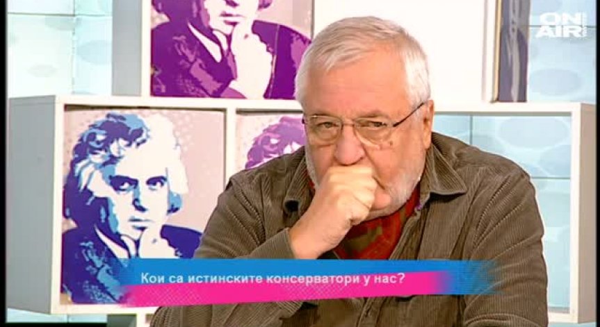 Кои са истинските консерватори у нас