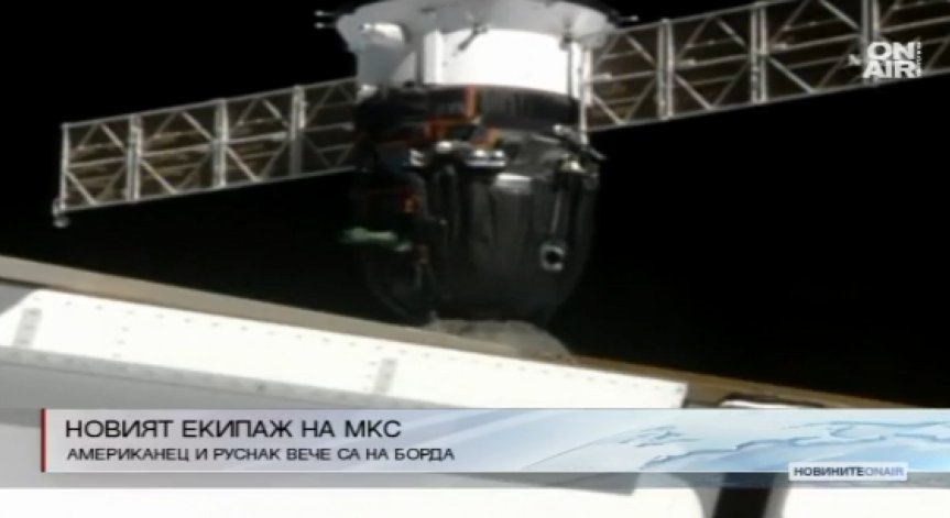 Пристигна новият екипаж на Международната космическа станция
