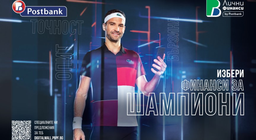 Григор Димитров е посланик на новия бранд на Пощенска банка – 