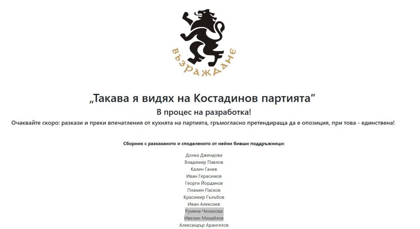 Цитират се имената на бивши членове на партията.