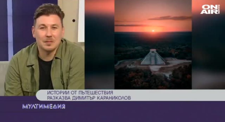 Истории от покрива на света