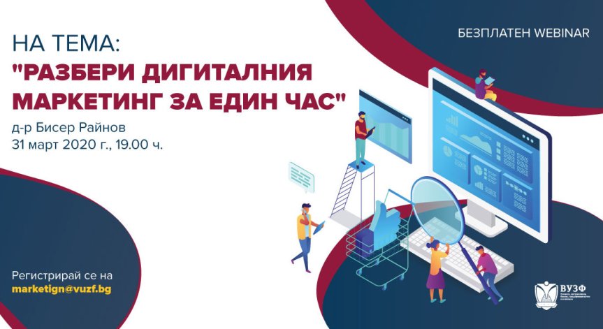 ВУЗФ организира безплатен уебинар по дигитален маркетинг