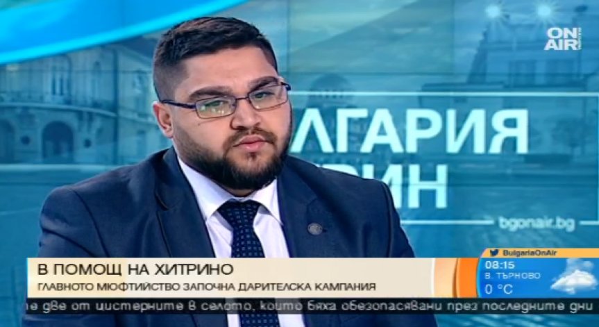 Главното мюфтийство с кампания за подпомагане на пострадалите в Хитрино