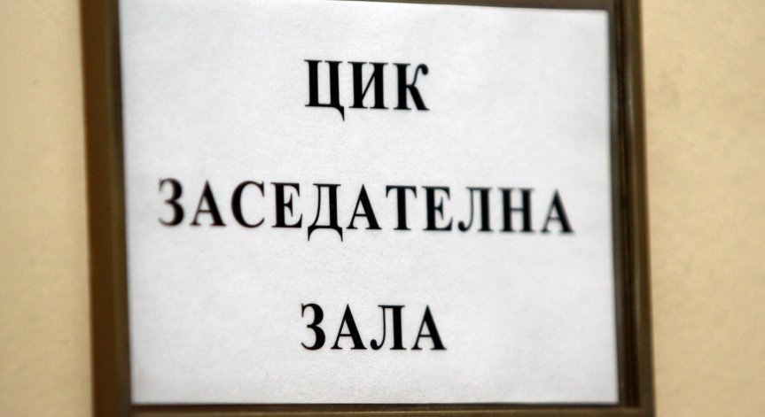 Очаквайте пряко включване от ЦИК в 14ч.
