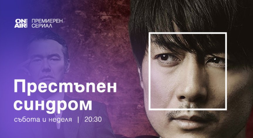 Какво зрителите на Bulgaria ON AIR ще видят в сериала ,,Престъпен синдром‘‘ този уикенд