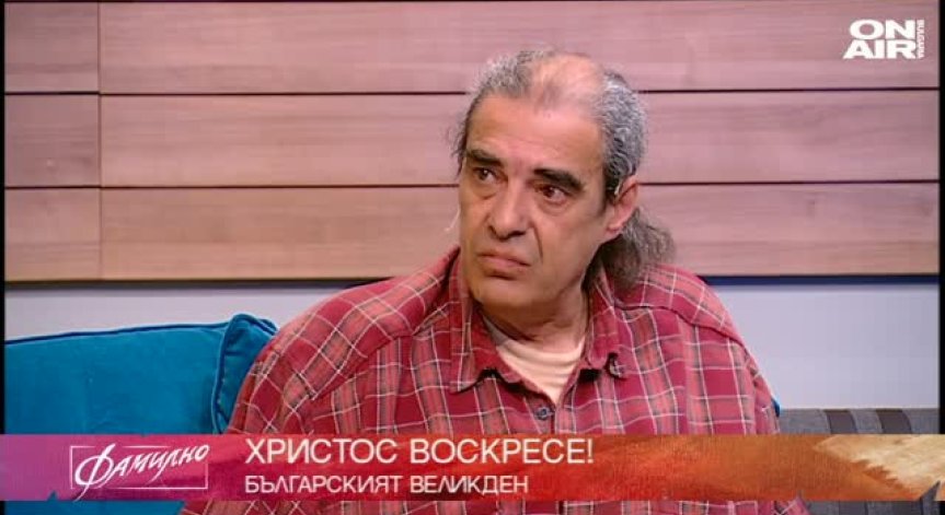 Фамилно на Великден - разговор за вярата и празника
