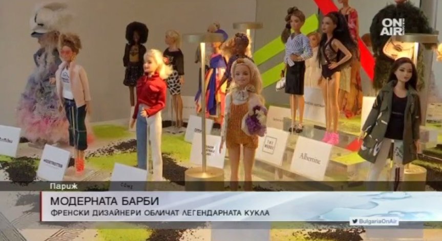 Какво става, когато Барби срещне френски дизайнери?
