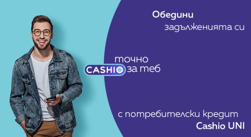 Обединение на кредити с Cashio UNI