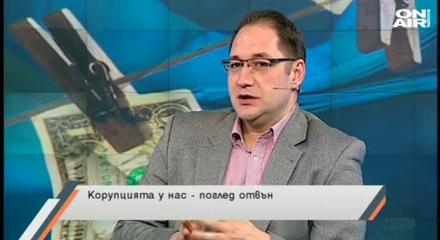 Корупцията у нас - поглед отвън