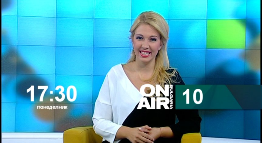 Очаквайте предаването Десет на 19 октомври