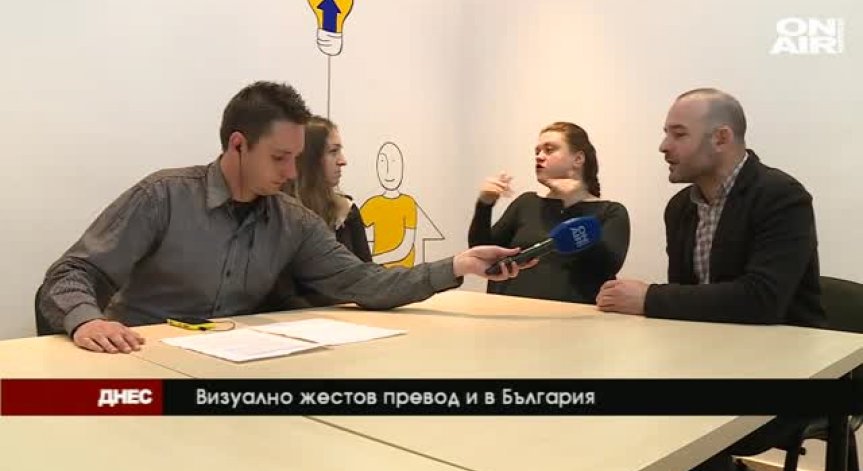 От 16 май ще е факт първата у нас платформа за видео жестов превод