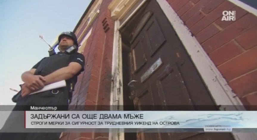 Двама нови арестувани във връзка с атентата в Манчестър
