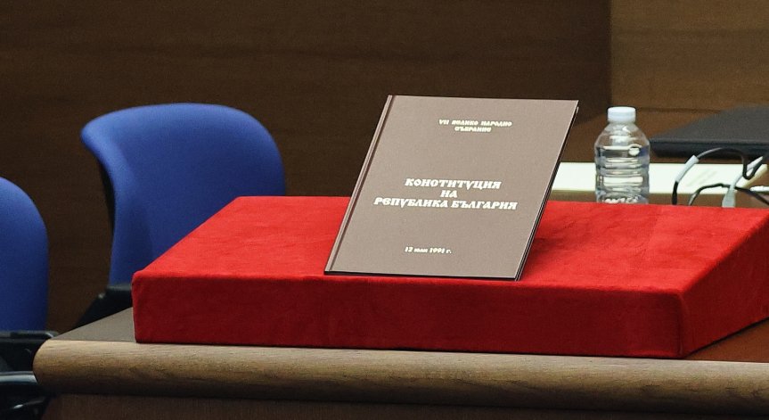 Нарушена ли е Конституцията?