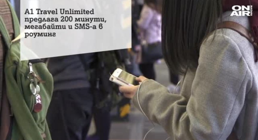 A1 пусна нова дневна роуминг тарифа А1 Travel Unlimited