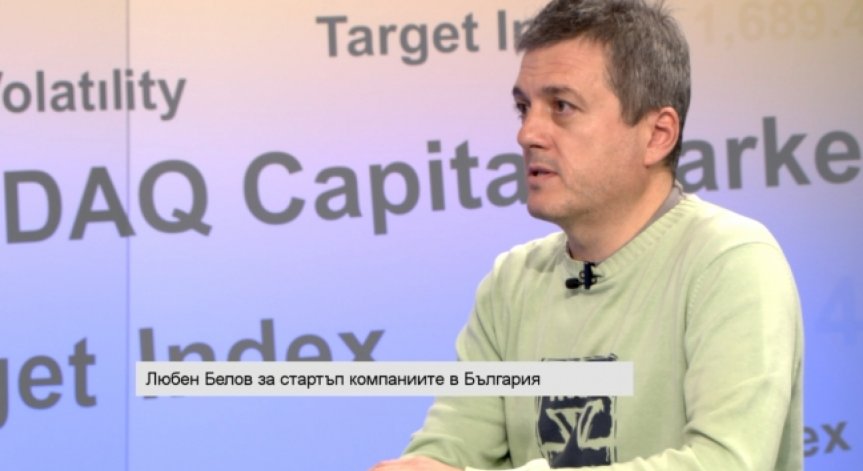 Любен Белов: България изпъква като добро място за развитие на IT идеи