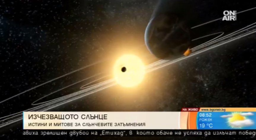 Слънчевите затъмнения: Истини и митове от миналото