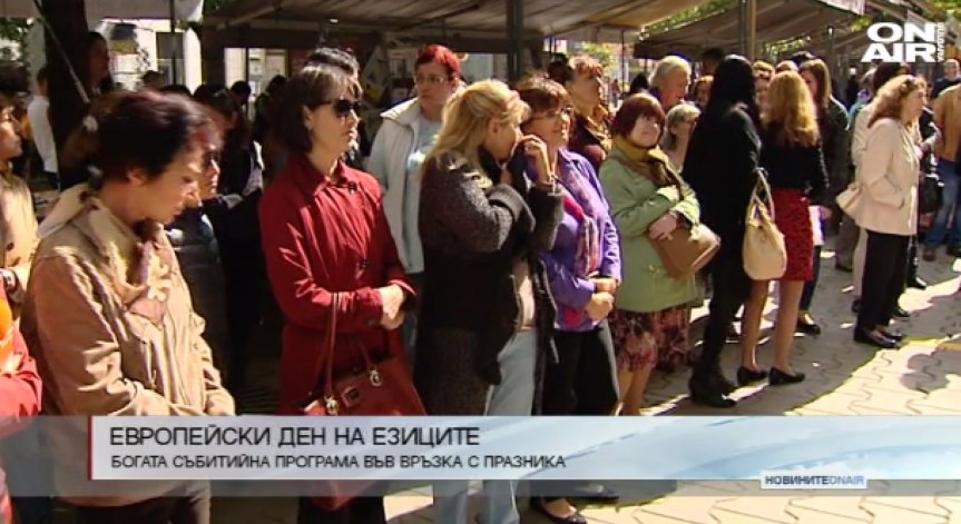 София се присъедини към Деня на езиците