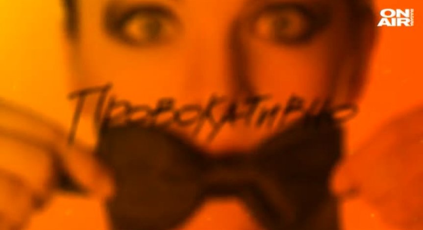 Възкресение, завист и любов в Провокативно, епизод 1