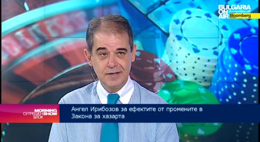Ангел Ирибозов: Инвеститорите в хазартния бизнес имат нужда от предвидимост