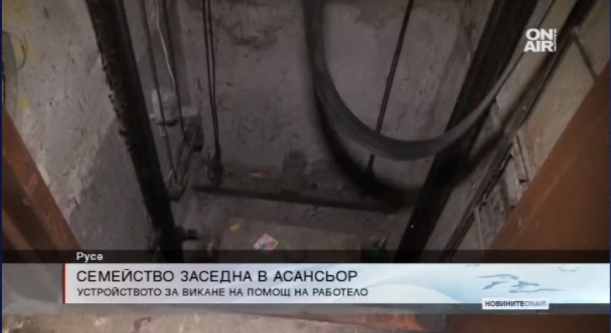 Семейство заседна в асансьор - чака 40 минути