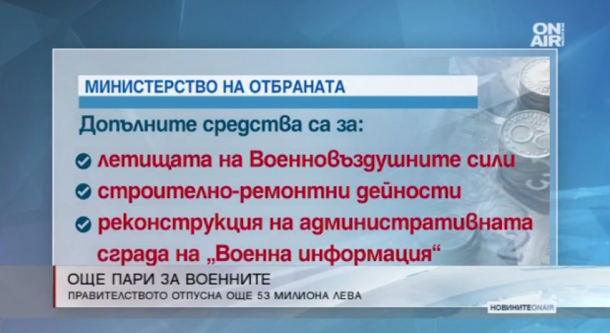 Кабинетът отпусна допълнителни 53 млн. лева за военните