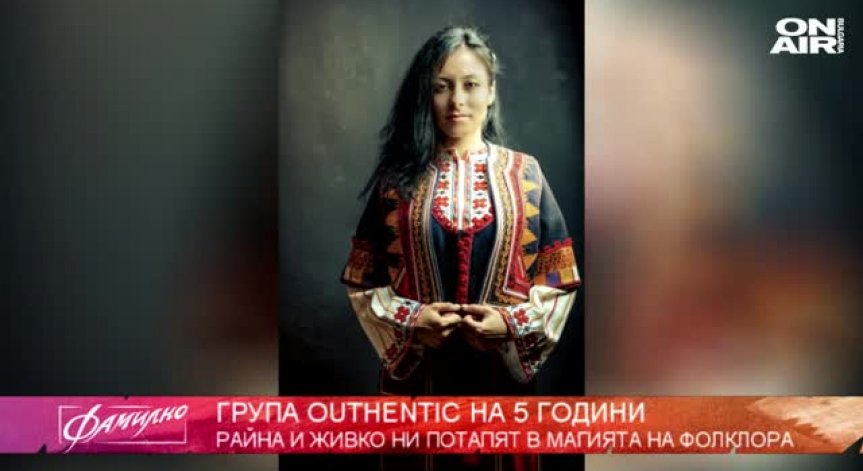 Група Outhentic...и изкуството да твориш с фолклор