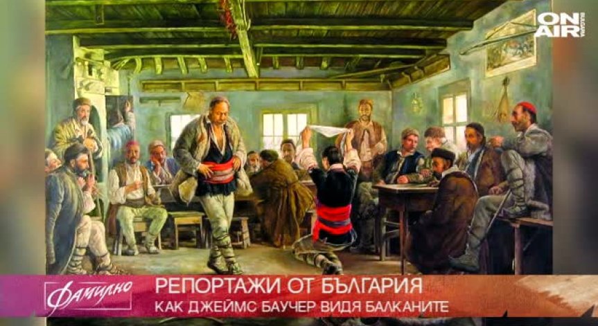 Репортажи от България - как Джеймс Баучер видя Балканите?