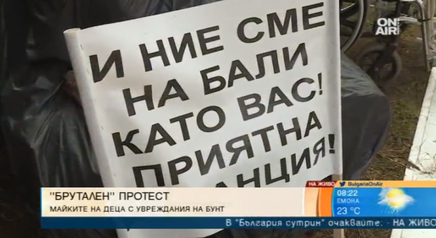Майките на деца с увреждания излизат на 