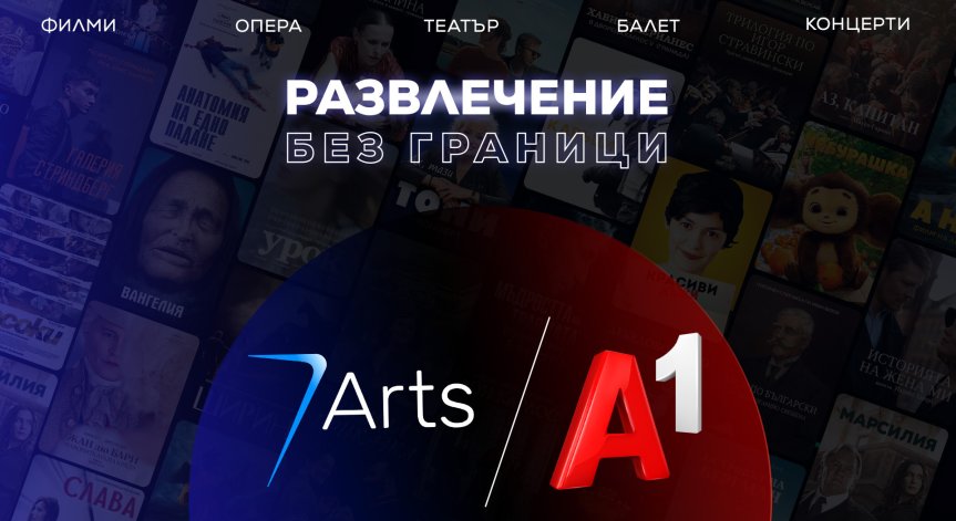Достъпът до стрийминг платформата 7Arts, посветена изцяло на културното съдържание, може да бъде добавен през мобилното приложение. 