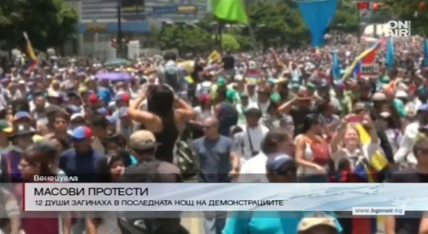 Протестите във Венецуела отнеха живота на 12 души само за денонощие