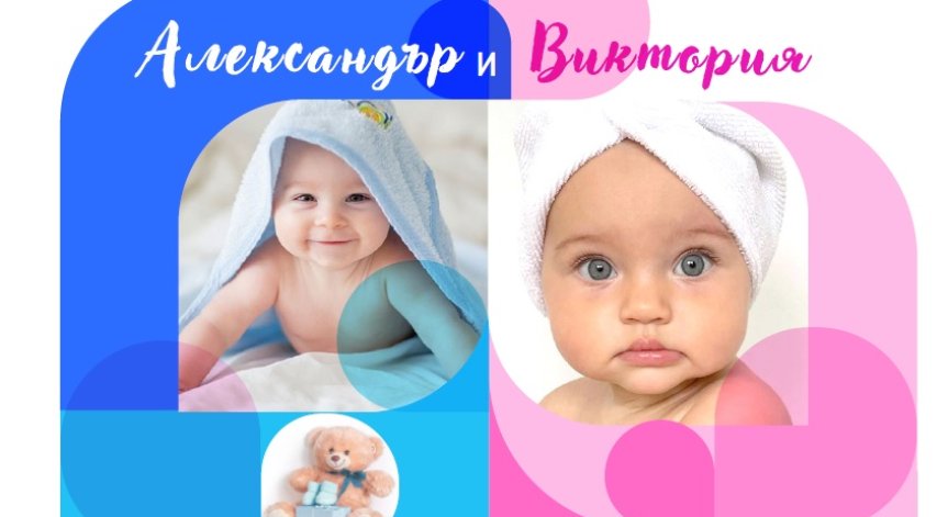 Няма кой да измести Александър и Виктория - най-предпочитаните имена при новородените