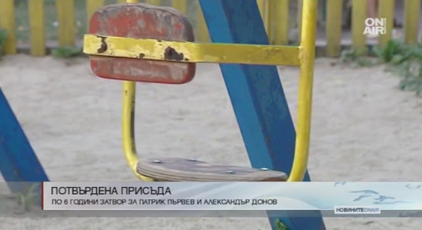 6 години затвор за побойниците Патрик Първев и Александър Донов