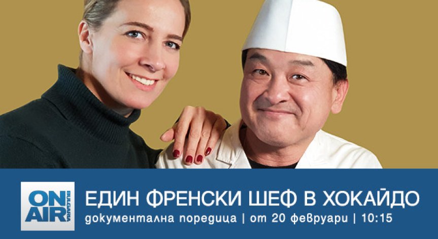 „Умами“ и тайните на японската кулинария – от 20 февруари в „Един френски шеф в Хокайдо“ по Bulgaria ON AIR
