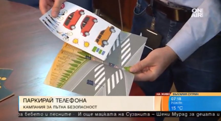 Паркирай телефона! Кампания учи децата на пътна безопасност