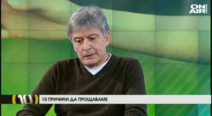 Десет причини да прощаваме