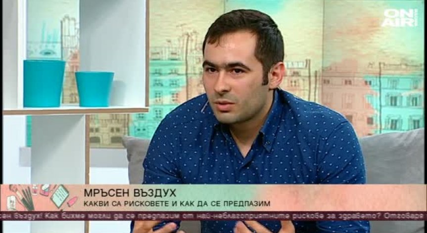 Как ни се отразява мръсният въздух - можем ли да се предпазим?
